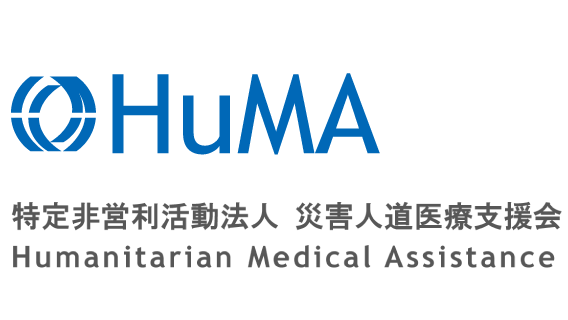 特定非営利活動法人 災害人道医療支援会（HuMA）