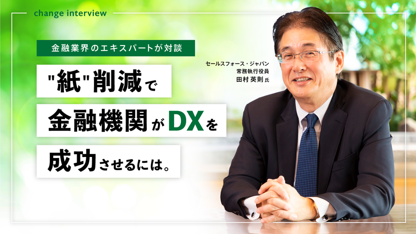 【金融業界のエキスパートが対談】紙削減で金融機関がDXを成功させるには。「カミレス」の事例を紹介