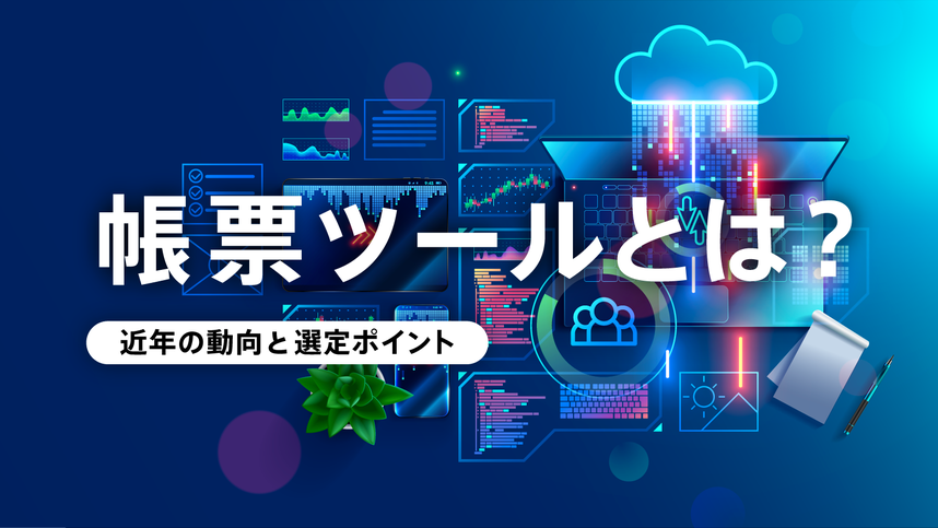 帳票ツールとは？近年の動向と選定ポイント