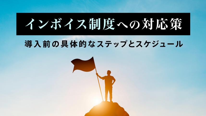 インボイス制度への対応策〜導入前の具体的なステップとスケジュール〜