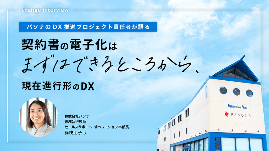 大企業のDX化に必要なものは？－淡路島に本社機能の一部を移転して3年、パソナに訊く