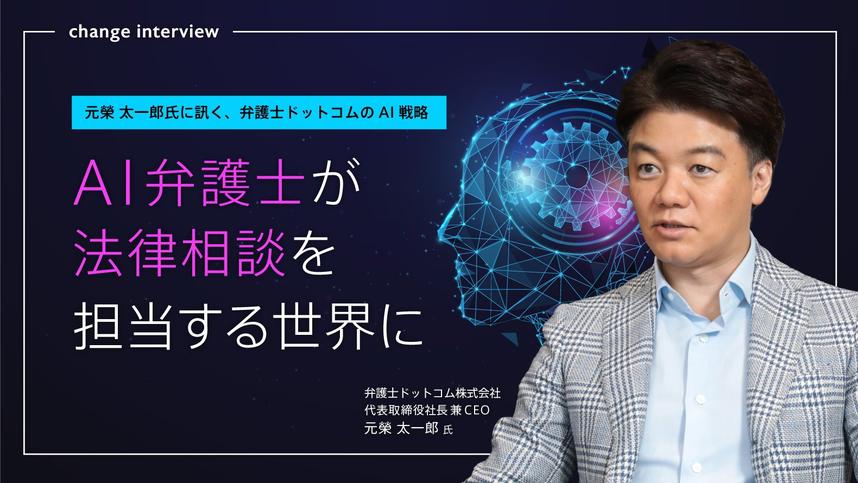 AI弁護士が法律相談を担当する世界に―元榮 太一郎氏に訊く、弁護士ドットコムのAI戦略