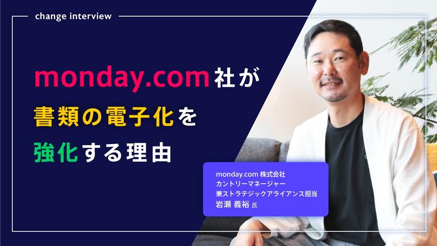 monday.com社が書類の電子化を強化する理由