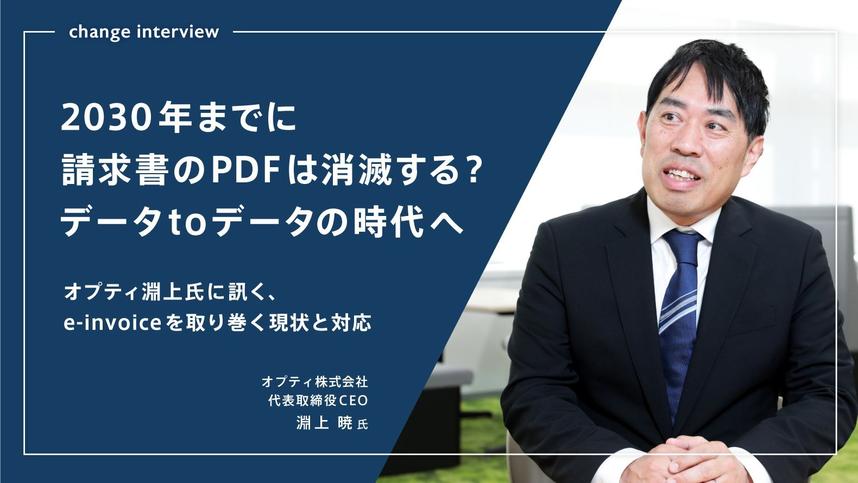 2030年までに請求書のPDFは消滅する? データtoデータの時代へ オプティ淵上氏に訊く、e-invoiceを取り巻く現状と対応