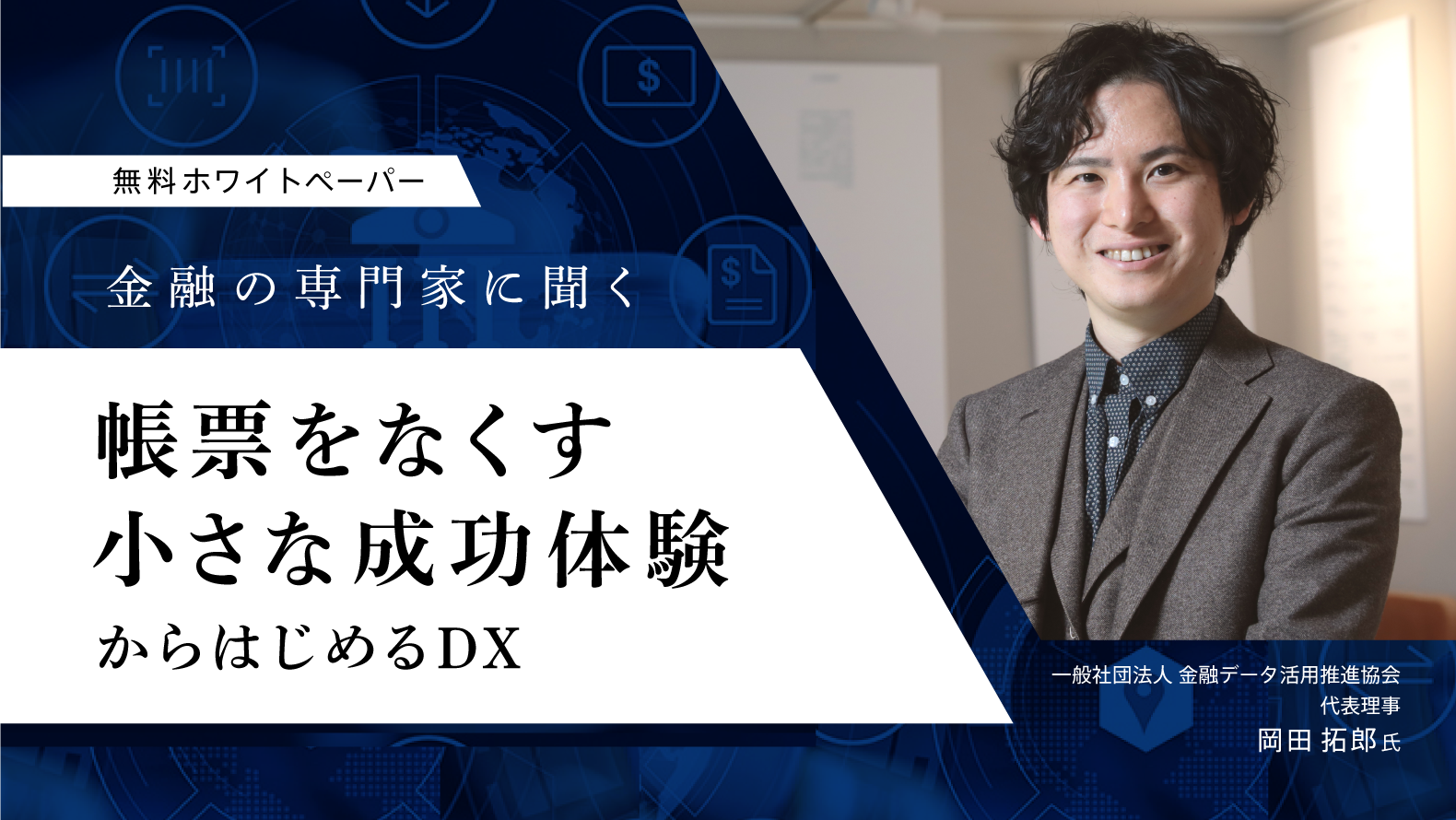 金融の専門家に聞く 帳票をなくす小さな成功体験からはじめるDX