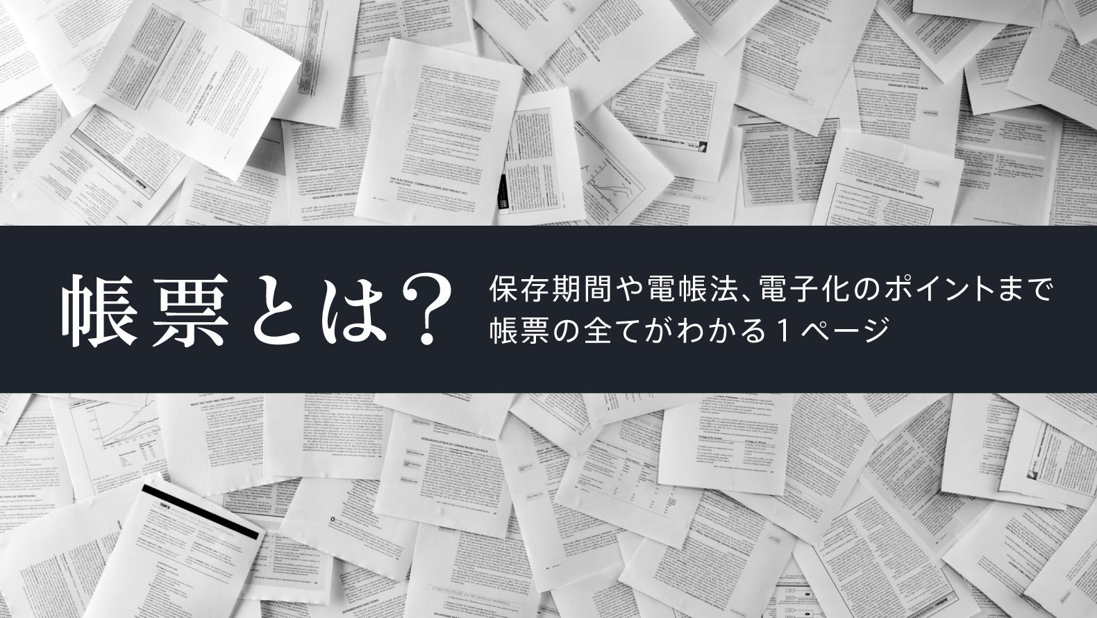 帳票とは？保存期間や電帳法、電子化のポイントまで帳票の全てがわかる１ページ 