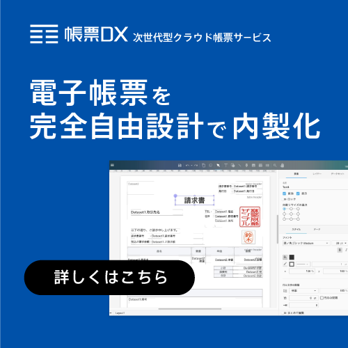 次世代型クラウド帳票サービス-帳票DX