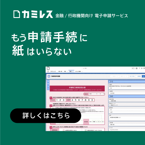 電子申請サービス-カミレス