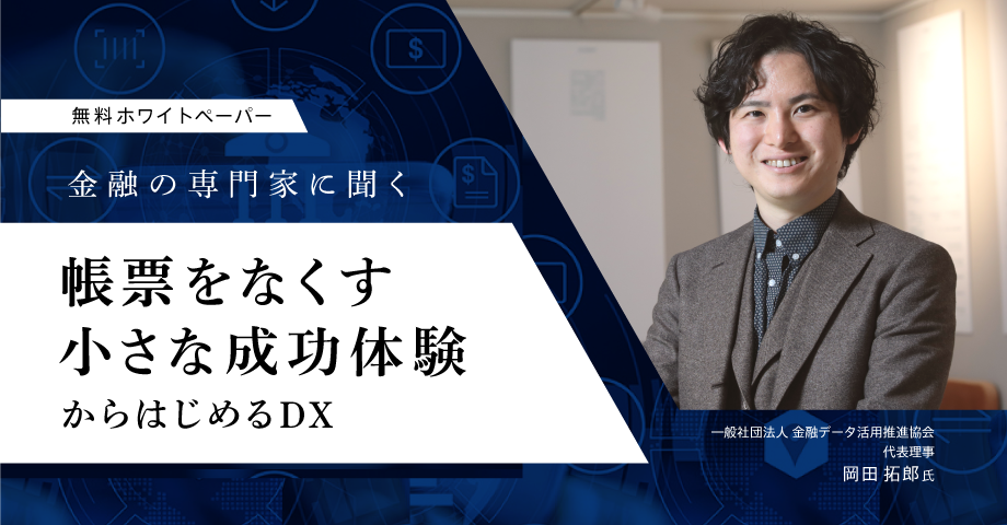 ⾦融の専⾨家に訊く、「帳票をなくす⼩さな成功体験」からはじめるDX