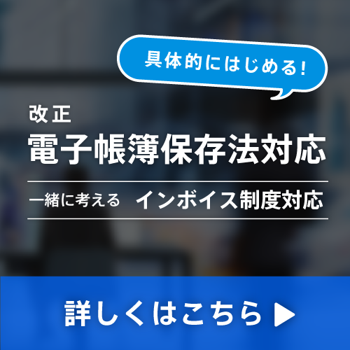 具体的に始める!改正 電子帳簿保存法対応 一緒に考える インボイス制度対応 詳しくはこちら