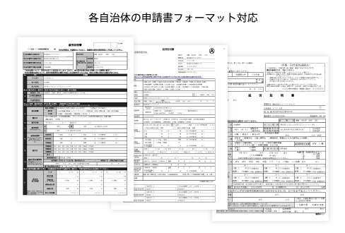 各自治体の申請書フォーマット対応