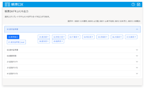 帳票出力したいテンプレートを選択