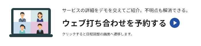 ウェブ打ち合わせを予約する