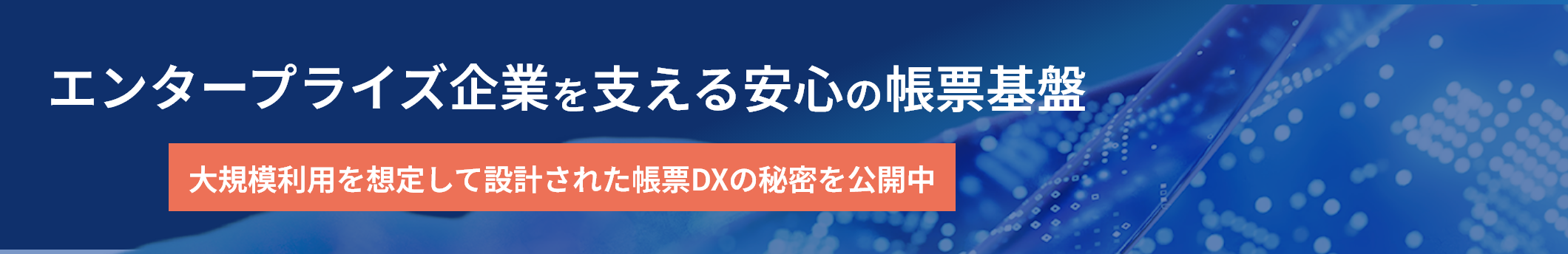 エンタープライズ企業を支える安心の帳票基盤 大規模利用を想定して設計された帳票DXの秘密を公開中