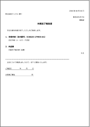 検収書