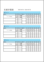 生産計画表