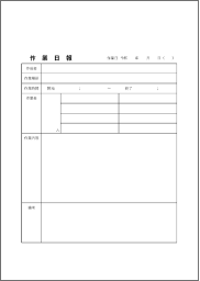 作業日報