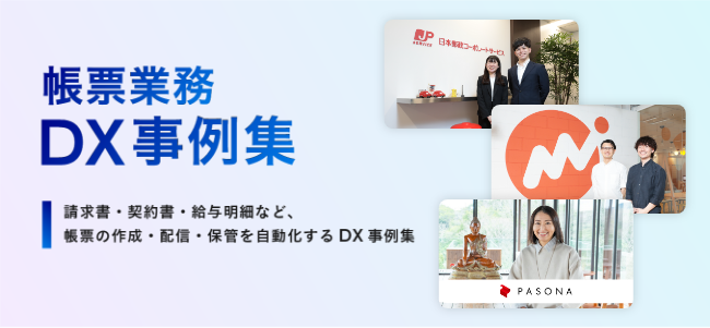 帳票業務DX事例集