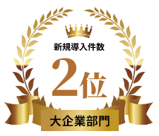 新規導入件数 2位 大企業部門