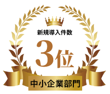 新規導入件数 3位 中小企業部門