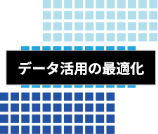 データ活用の最適化