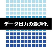 データ出力の最適化