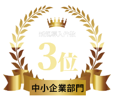新規導入件数 3位 中小企業部門