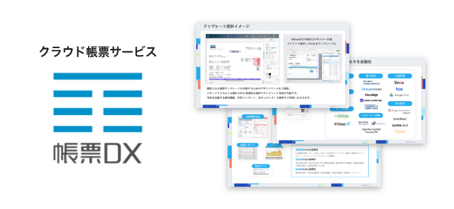 帳票DX サービス紹介資料