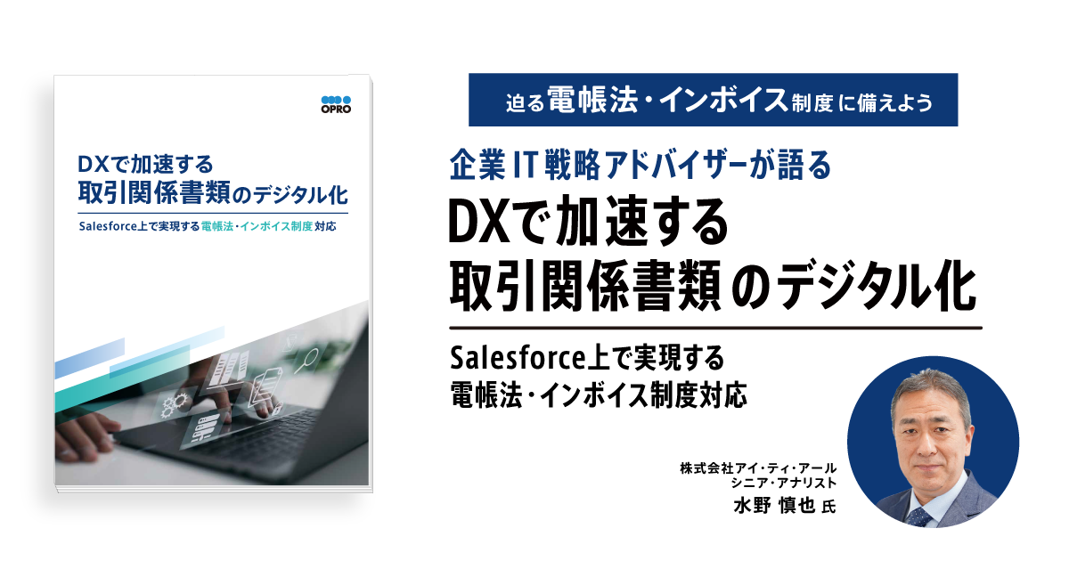DXで加速する取引関係書類のデジタル化