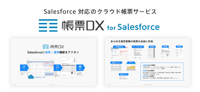 帳票DX for Salesforce サービス紹介資料