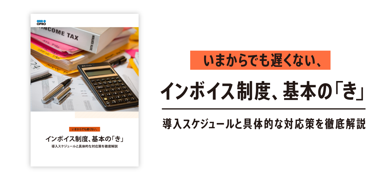 いまからでも遅くない、インボイス制度 基本の「き」