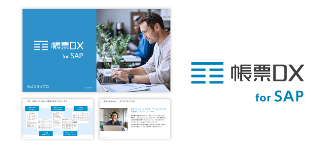 帳票DX for SAP サービス紹介資料