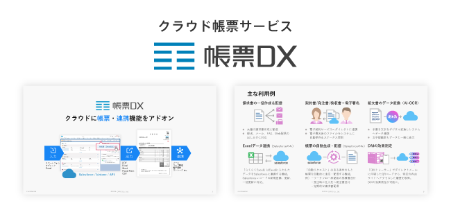 帳票DX サービス紹介資料