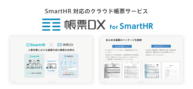 帳票DX for SmartHR サービス紹介資料