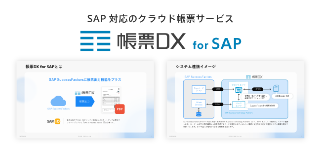 帳票DX for SAP サービス紹介資料