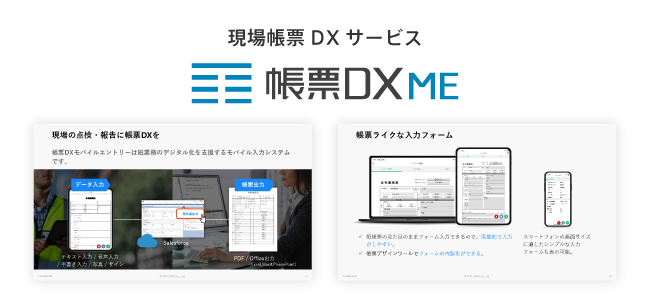 帳票DXモバイルエントリー サービス紹介資料