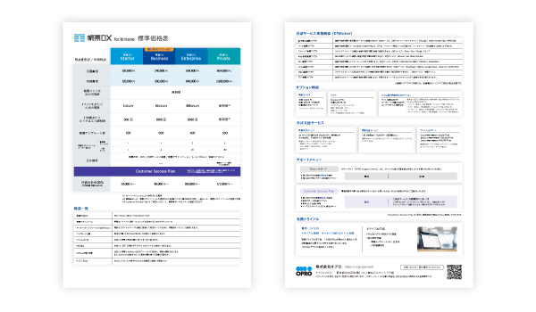 価格表（帳票DX for kintone）
