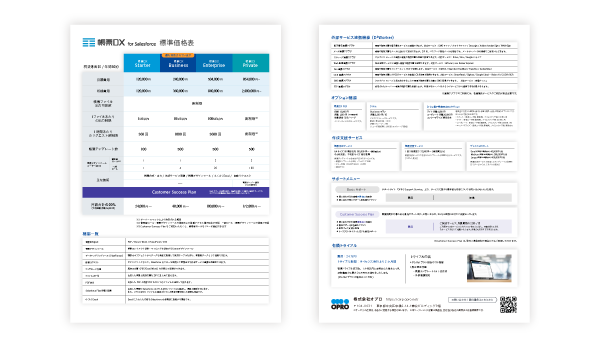 価格表（帳票DX for Salesforce）