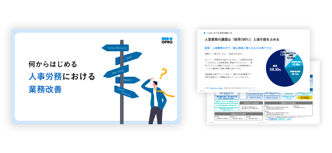 何から始める 人事労務における業務改善